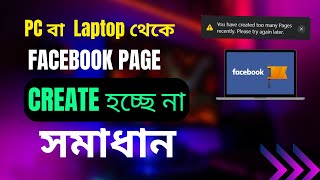 how to solve Facebook page creation problem in pc 2023  ফেসবুক পেজ Create হচ্ছে না [upl. by Nannerb]