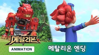 메탈리온 엔딩 대공개 METALIONS ENDING [upl. by Atinaj]