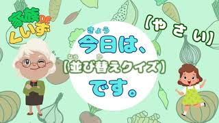 【ひらがな並び替えクイズ】正しくならべて野菜の名前を完成させてね。 [upl. by Eet556]