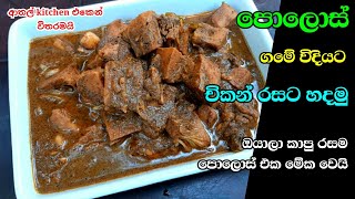 Polos curry sinhala  සම්ප්‍රදායික පොලොස් ඇඹුල  Polos Hodi  polos ambula  athal kitchen sri lanka [upl. by Asalocin]