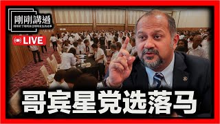 【直播 103】某州政府涉贪案｜雪州火箭改选结果分析｜国会观察 [upl. by Erek]