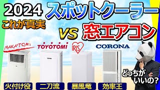 【スポットクーラー vs 窓エアコン 2024】通販とかでは絶対紹介されない決定的な弱点教えます【大手4社比較：ナカトミ、トヨトミ、アイリスオーヤマ、CORONA】 [upl. by Naillik]