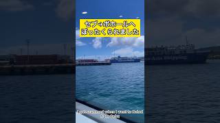 フェリーでボホール島へ行きました shorts kenchannel 海外旅行 セブ フィリピン 海外移住 ボホール島 フェリー ぼったくり vlog [upl. by Otto]