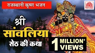 Rajasthani Katha  श्री सांवलिया सेठ की कथा  Shree Sanwaliya Seth Ki Katha  Jagdish Vaishnav [upl. by Calisa]