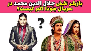 بیوگرافی بازیگر نقش جلال الدین محمد در سریال تاریخی جودا و اکبرRajat Tokas Biography [upl. by Locke309]