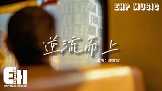 羅雲熙  逆流而上『再逆流而上 最遠的旅行，我一定是你 最大的勇氣。』【動態歌詞VietsubPinyin Lyrics】 [upl. by Hanako50]