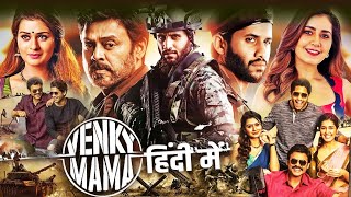 Venky Mama Full Movie Hindi Dubbed  Venkatesh Naga Chaitanya Raashii Khanna  Full Movie [upl. by Nailil21]