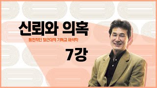 해석학 강의 신뢰와 의혹 7강 불트만의 실존론적 성서해석학 [upl. by Ithnan]