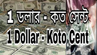 koto sent a 1 dollar । ১ ডলার সমান কত সেন্ট । 1 dollar koto sent bangla । 1 dollar koto sent [upl. by Aneliram179]