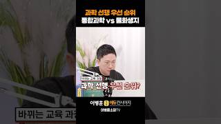 바뀌는 교육과정 통과 vs 물화생지선행 뭐부터 하면 좋을까요 [upl. by Aiouqes]