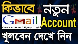 How to Create a Gmail Account in Bangla Tutorial  Gmail id খোলার নিয়ম  Gmail ID কিভাবে খুলতে হয় [upl. by Moon666]