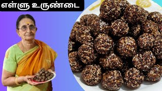 Ellu urundai  எளிமையான எள்ளுருண்டை எல்லோருக்கும் [upl. by Vullo]