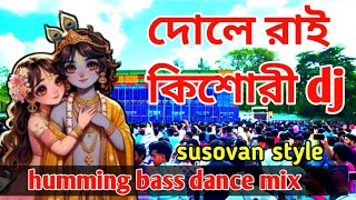 দোলে রাই কিশোরী dj remix song susovan style dance mix dj sanjoy bargram danga se [upl. by Naillij460]