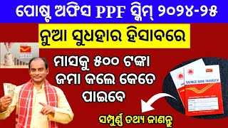 ପୋଷ୍ଟ ଅଫିସର PPF ସ୍କିମ୍ଜାଣନ୍ତୁ କେତେ ମିଳିବpost office ppf scheme detailsPost office Ppf scheme 2024 [upl. by Gard103]