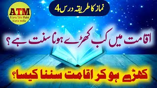 Iqamat mien kab khary hon  Ahadees ki roshni mien namazkatarika iqamat [upl. by Eppilihp]