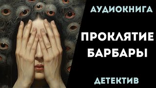 АУДИОКНИГА ДЕТЕКТИВ ПРОКЛЯТИЕ БАРБАРЫ СЛУШАТЬ [upl. by Enawyd83]