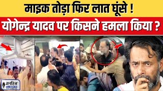 Yogendra Yadav attack video  योगेंद्र यादव की सभा में हंगामा  Maharashtra Election  JANHITTIMES [upl. by Nivar]