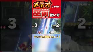 メテオじゃないマリオの空前の使い方！ スマブラsp マリオ メテオ [upl. by Etnor374]