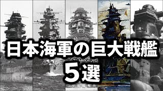 太平洋戦争を戦った日本海軍の巨大戦艦ベスト5 [upl. by Vershen]