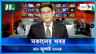 🟢 সকালের খবর  Shokaler Khobor  30 July 2024  NTV Latest News Update [upl. by Esoj]