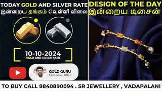 இன்றைய தங்கம்  வெள்ளி விலை  TODAY GOLD AND SILVER RATE  10102024 goldguru24 [upl. by Nov221]