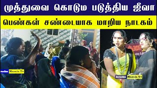 முத்துவை கொடும படுத்திய ஜீவா பெண்கள் சண்டையாக மாறிய நாடகம்  Dhanush Nadaga Mandram [upl. by Kensell]