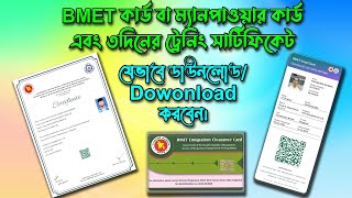 BMETManpower Card Download 3দিনের ট্রেনিং সার্টিফিকেট ডাউনলোড ‍Ami probashi প্রবাসী নিউজ [upl. by Pryce]