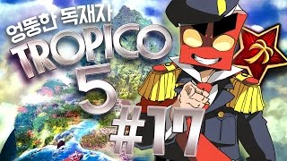 관광특구 만들기 트로피코5 17화 tropico5PC 홍방장 [upl. by Llireva]