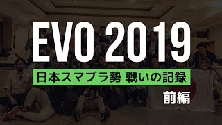 EVO2019 日本スマブラ勢 戦いの記録 前編【スマブラSP】 [upl. by Airdnala]