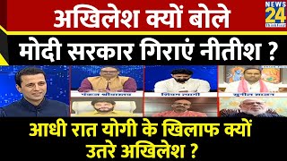 Rashtra Ki Baat  Akhilesh क्यों बोले Modi सरकार गिराएं Nitish   देखिए Manak Gupta के साथ  LIVE [upl. by Mixie]