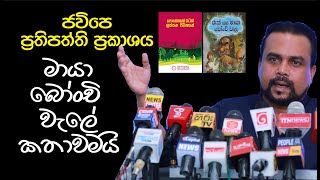 ජවිපෙ ප්‍රතිපත්ති ප්‍රකාශය පොඩිකාලේ කියවපු මායා බෝංචි වැලේ කතාවමයි  wimal weerawansa [upl. by Ailatan]