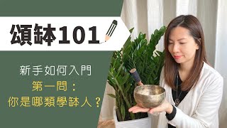 【頌缽101】中文字幕 《頌缽解謎系列》之你是哪類學缽人﹖ [upl. by Anavahs]