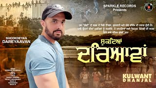 SHOOKDEYAN DAREYAAVAN Official Video KULWANT DHANJAL  Latest New Punjabi Songs 2024 [upl. by Rubens]