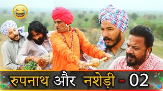 रूपनाथ और नशेड़ी  02 KHYALI COMEDIAN  RAJASTHANI COMEDY [upl. by Kev]