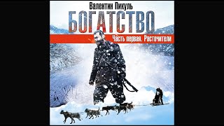 Богатство Расточители часть 2 Пикуль В Аудиокнига читает Александр Бордуков [upl. by Libnah318]