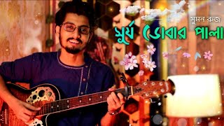 Surjo Dobar Pala Indrani Cover  Suman Ruj Bengali Movie Song [upl. by Asselim233]