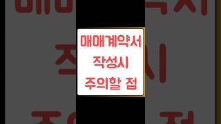 매매계약서 작성시 주의할 점 자세한 내용은 httpsblognavercomheejun092223644909694 아파트매매계약서작성법 꾸씨네부동산 [upl. by Rives]