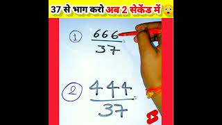 37 से भाग करने की जादुई ट्रिक  Vedic Math  youtubeshorts viralvideo mathstricks [upl. by Victorine]