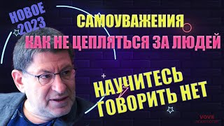 САМОУВАЖЕНИЕ Как не цепляться за людей научитесь говорить  нет [upl. by Hopfinger]