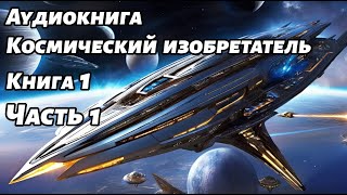 Космический изобретатель Аудиокнига Книга 1 Часть 1 Космос фантастика [upl. by Attalanta477]