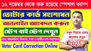 ভোটার কার্ড সংশোধন শুরু 2025  Voter Card Correction Online Apply 202425  NameDobAddress Change [upl. by Melodee]