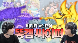 비디디 VS 표식 똥겜 싸이퍼 디지몬 vs 거상 [upl. by Irvine128]