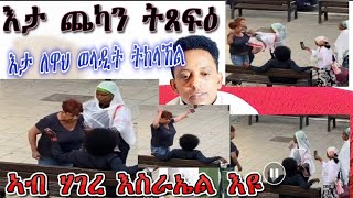 ዓሕ ስደት ሕሱም እታ ለዋህ ወላዲት ትከላኸል እታ ጨካን ኣረሜን ትጸፍዕ [upl. by Mahgem]