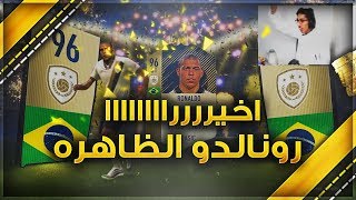 fifa 18  Ronaldo in Pack  رونالدو الظاهره في بكج [upl. by Supat]