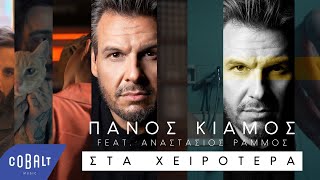 Πάνος Κιάμος  Στα Χειρότερα feat Αναστάσιος Ράμμος  Official Video Clip [upl. by Jareb]