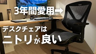 【コスパ最強】ニトリのデスクチェア｜失敗しないワークチェア選び [upl. by Eintrok167]