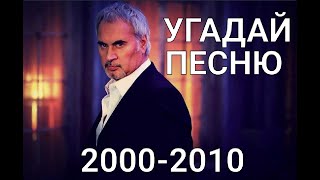 Угадай песню за 10 секунд  Хиты 2000  2010х годов [upl. by Acino879]