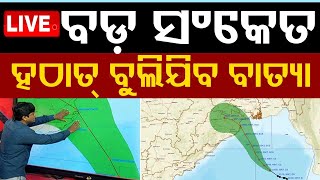 Cyclone Live  ସ୍ଥଳ ଭାଗ ପାଖରେ ବାତ୍ୟା  Cyclone DANA  Landfall Timing  Weather Update  OTV [upl. by Lleirbag865]