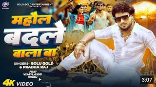 Raj Kara Sona Ho Mahaul Badle Wala Ba Full Video Song 2024 Golu Gold Ka Gana Raj Kara Sona Ho Mahaul [upl. by Ecnesse]