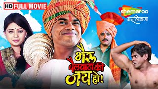 सिद्धार्थ जाधवची हसून लोटपोट करणारी कॉमेडी मूवी  Bhairu Pailwan Ki Jai Ho  Full Movie HD [upl. by Edmond766]